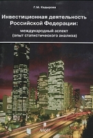 Инвестиционная деятельность Российской Федерации Международный аспект (опыт статистического анализа) артикул 377a.