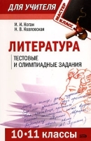 Литература 10-11 классы Тестовые и олимпиадные задания артикул 7084a.