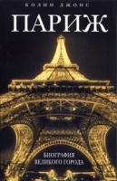 Париж Биография великого города артикул 7296a.