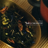 Чай и чаепитие Секреты выбора и приготовления чая артикул 7292a.