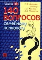 140 вопросов семейному психологу артикул 7293a.