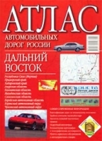 Атлас автомобильных дорог России Дальний Восток артикул 7044a.