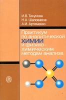 Практикум по аналитической химии и физико-химическим методам анализа артикул 7104a.