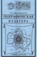 Географическая культура Учебник для ВУЗов артикул 7122a.