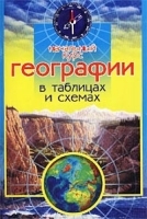 Начальный курс географии в схемах и таблицах артикул 7134a.