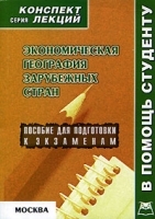 Экономическая география зарубежных стран Конспект лекций артикул 7146a.