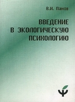 Введение в экологическую психологию Часть 1 артикул 7148a.