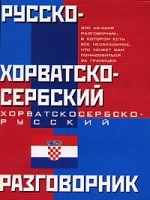 Русско-хорватскосербский хорватскосербско-русский разговорник артикул 7190a.