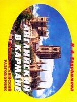 Английский в кармане Русско-английский разговорник артикул 7219a.