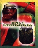 Книга о консервировании артикул 7237a.