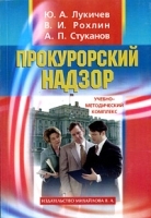 Прокурорский надзор Учебно-методический комплекс артикул 7239a.