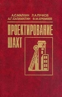 Проектирование шахт Учебник для вузов артикул 7247a.