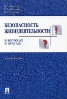 Безопасность жизнедеятельности в вопросах и ответах Учебное пособие артикул 7252a.