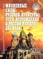 Жизненные силы русской культуры: пути возрождения в России начала XXI века артикул 7261a.