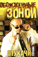 Стукачи артикул 7282a.