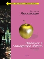 Пропуск в гламурную жизнь артикул 7298a.