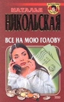 Все на мою голову артикул 7303a.