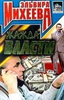 Жажда власти артикул 7306a.