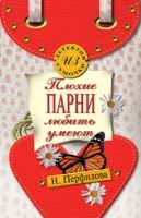 Плохие парни любить умеют артикул 7313a.