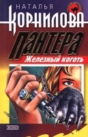 Пантера: железный коготь артикул 7319a.